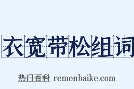 衣宽带松组词是什么意思的图片